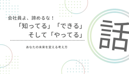会社員よ、夢を諦めるな！「知ってる」「できる」そして「やってる」があなたの未来を変える！
